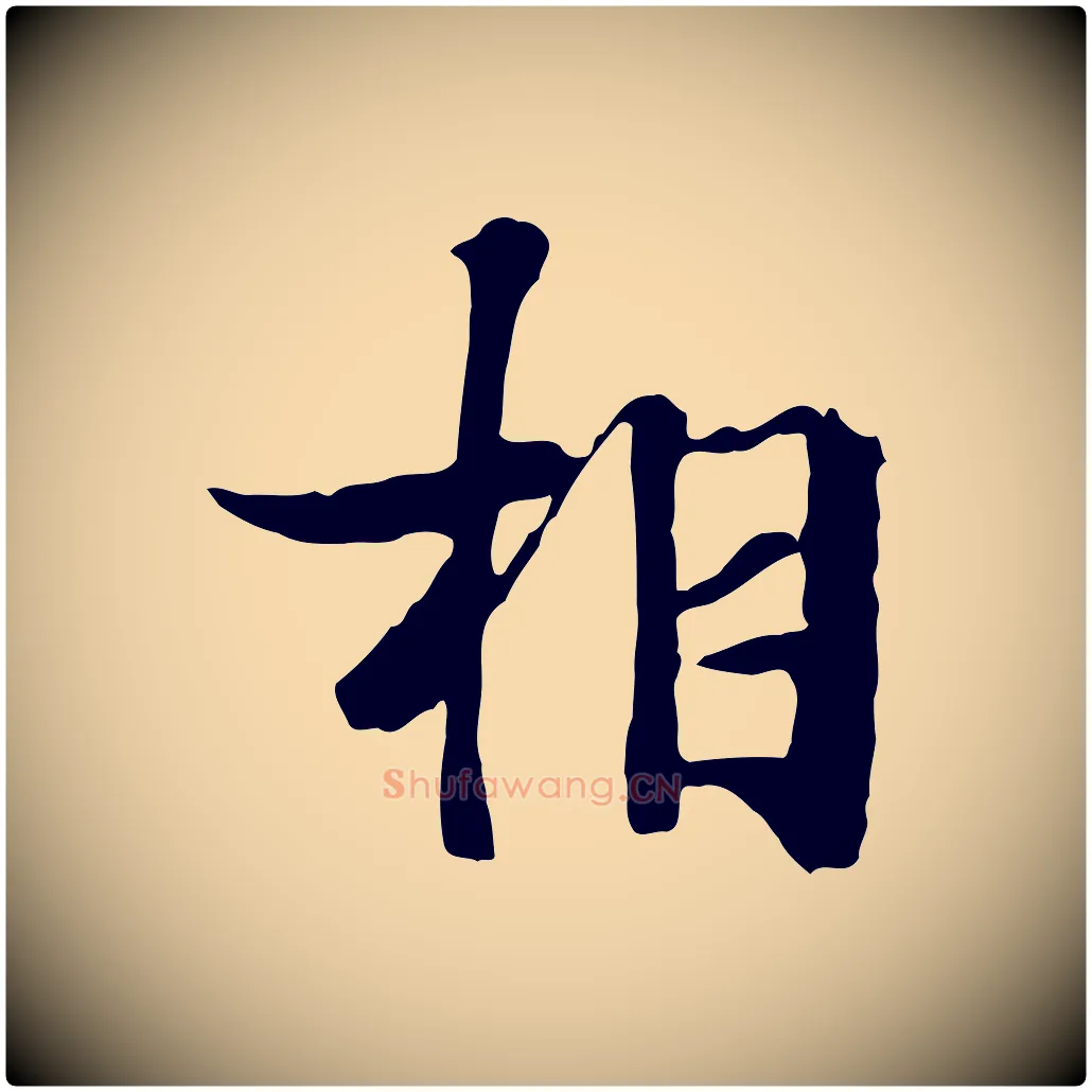 相毛笔行楷写法,摘自元代陆继善双钩兰亭序