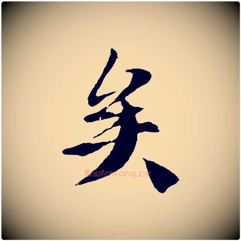 矣毛笔行楷写法,摘自元代陆继善双钩兰亭序