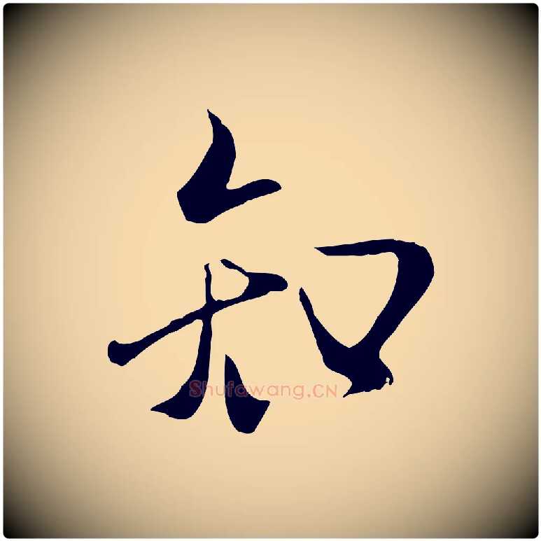 知毛笔行楷写法,摘自元代陆继善双钩兰亭序