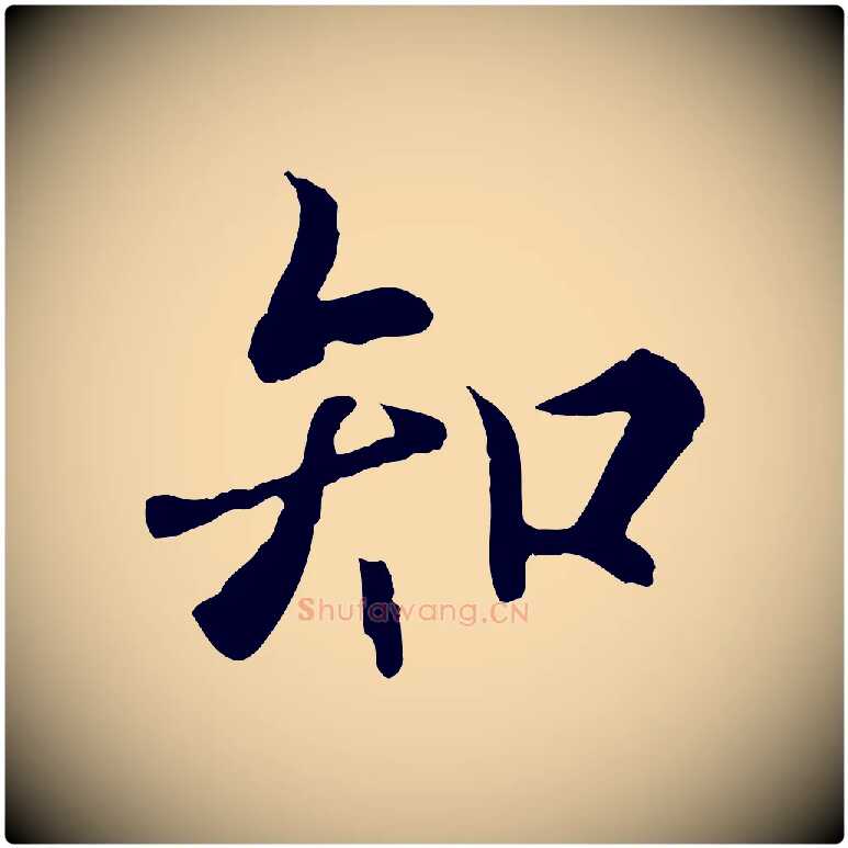 知毛笔行楷写法,摘自元代陆继善双钩兰亭序