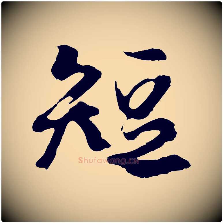 短毛笔行楷写法,摘自元代陆继善双钩兰亭序