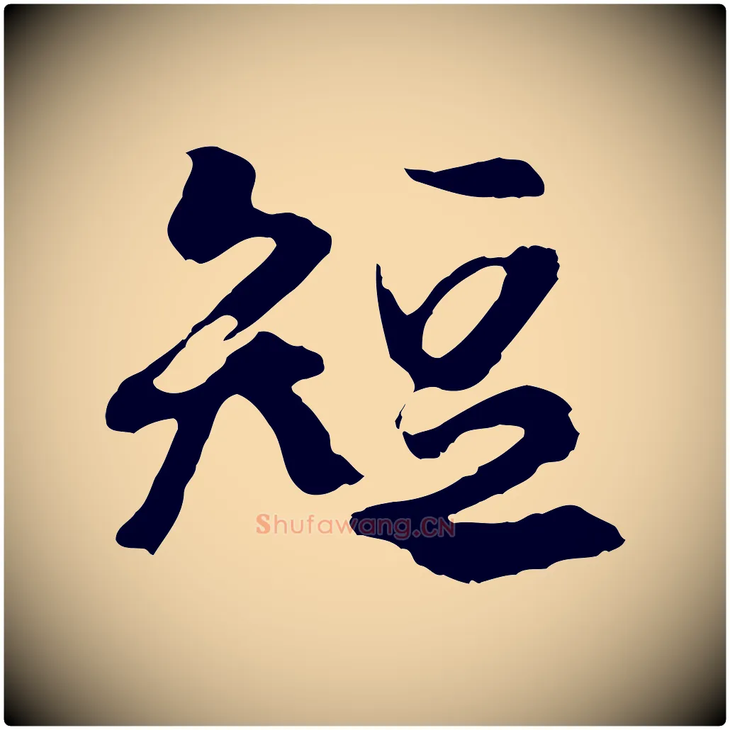短毛笔行楷写法,摘自元代陆继善双钩兰亭序