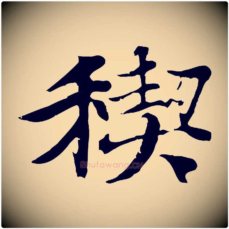 禊毛笔行楷写法,摘自元代陆继善双钩兰亭序