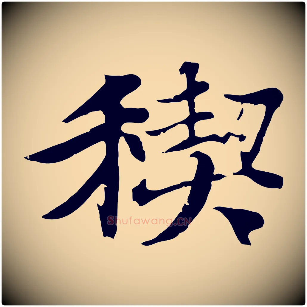 禊毛笔行楷写法,摘自元代陆继善双钩兰亭序