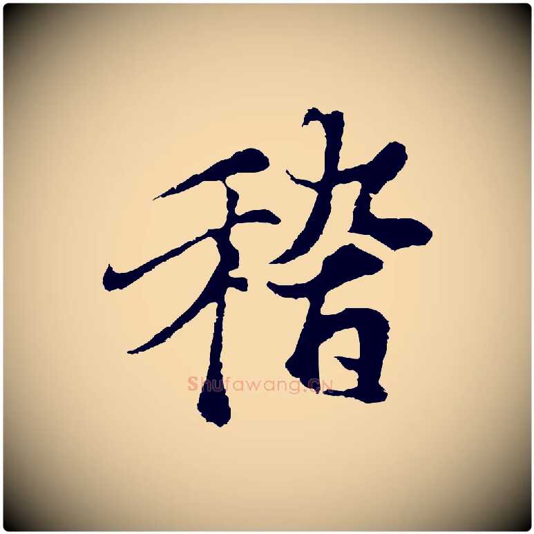 稽毛笔行楷写法,摘自元代陆继善双钩兰亭序