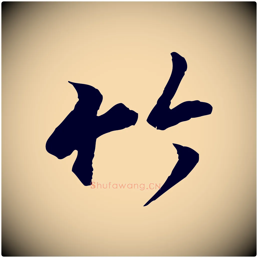 竹毛笔行楷写法,摘自元代陆继善双钩兰亭序