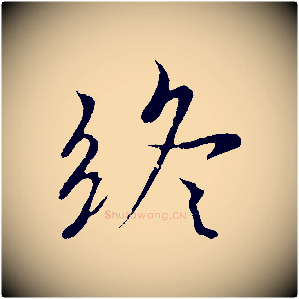 終毛笔行楷写法,摘自元代陆继善双钩兰亭序