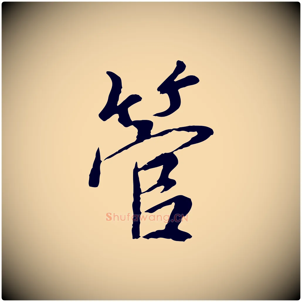 管毛笔行楷写法,摘自元代陆继善双钩兰亭序