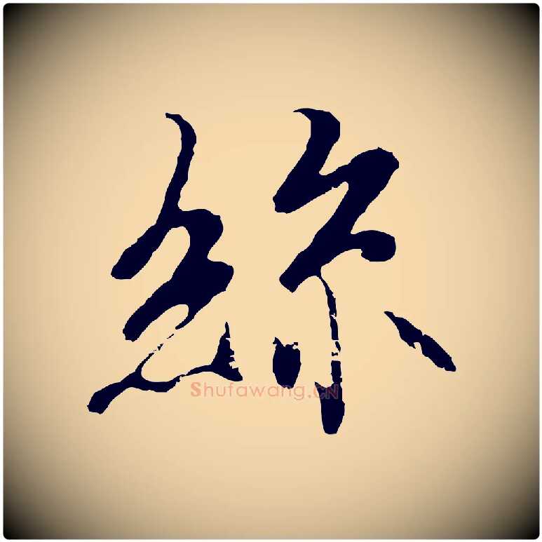 絲毛笔行楷写法,摘自元代陆继善双钩兰亭序