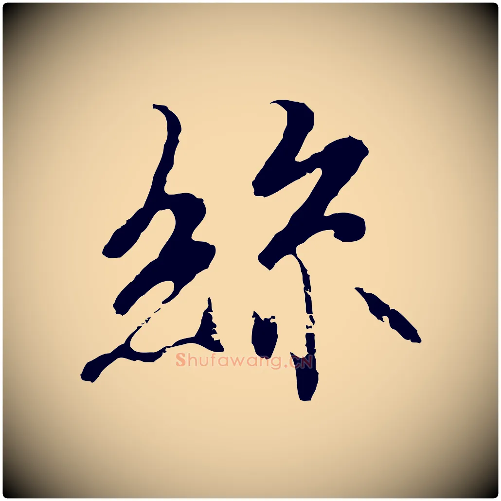 絲毛笔行楷写法,摘自元代陆继善双钩兰亭序