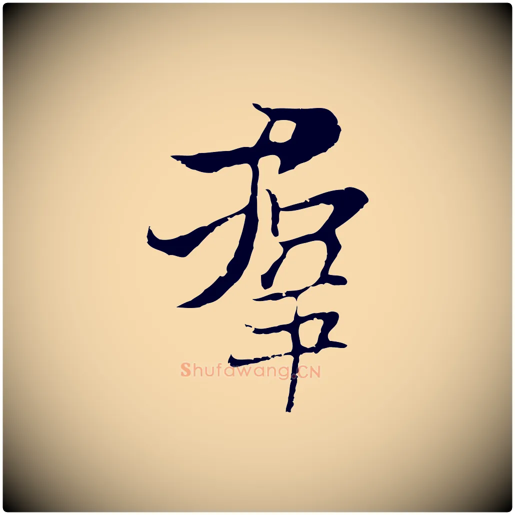群毛笔行楷写法,摘自元代陆继善双钩兰亭序