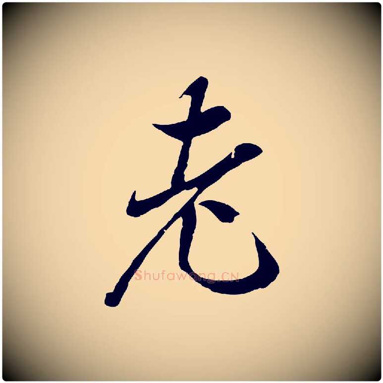 老毛笔行楷写法,摘自元代陆继善双钩兰亭序