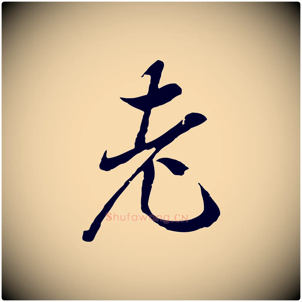老毛笔行楷写法,摘自元代陆继善双钩兰亭序