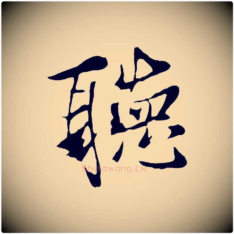 聽毛笔行楷写法,摘自元代陆继善双钩兰亭序