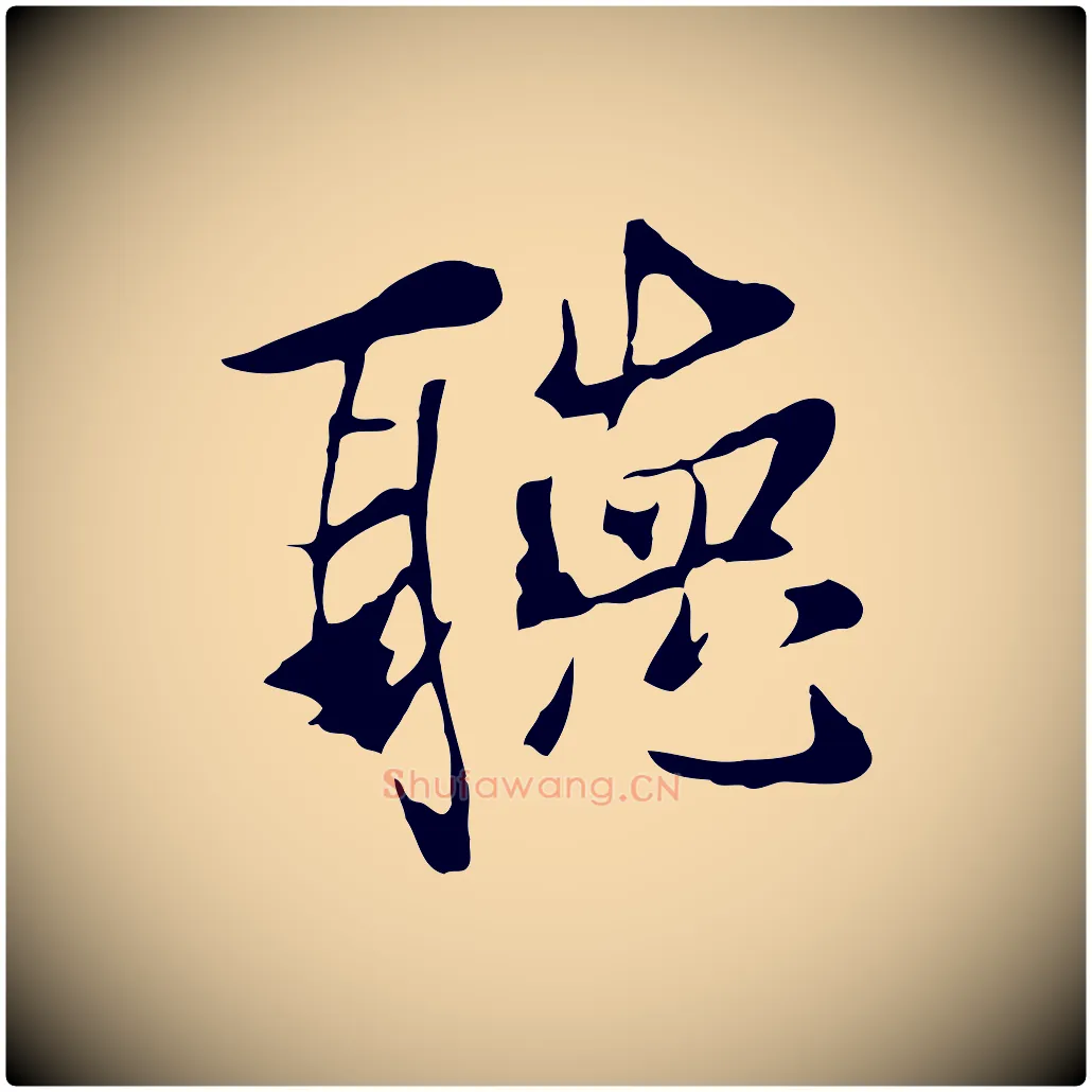 聽毛笔行楷写法,摘自元代陆继善双钩兰亭序