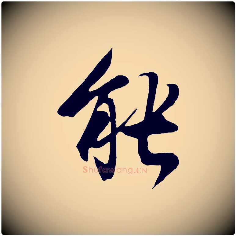 能毛笔行楷写法,摘自元代陆继善双钩兰亭序