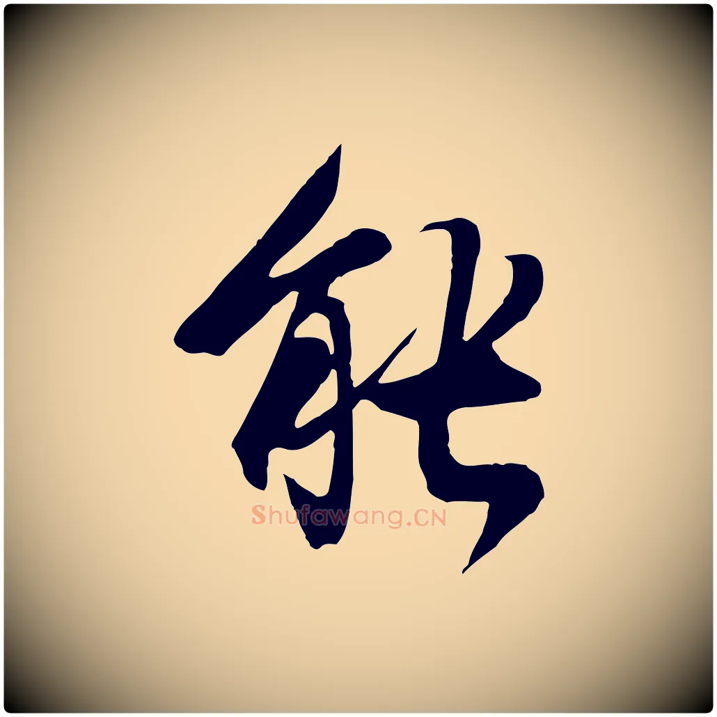 能毛笔行楷写法,摘自元代陆继善双钩兰亭序