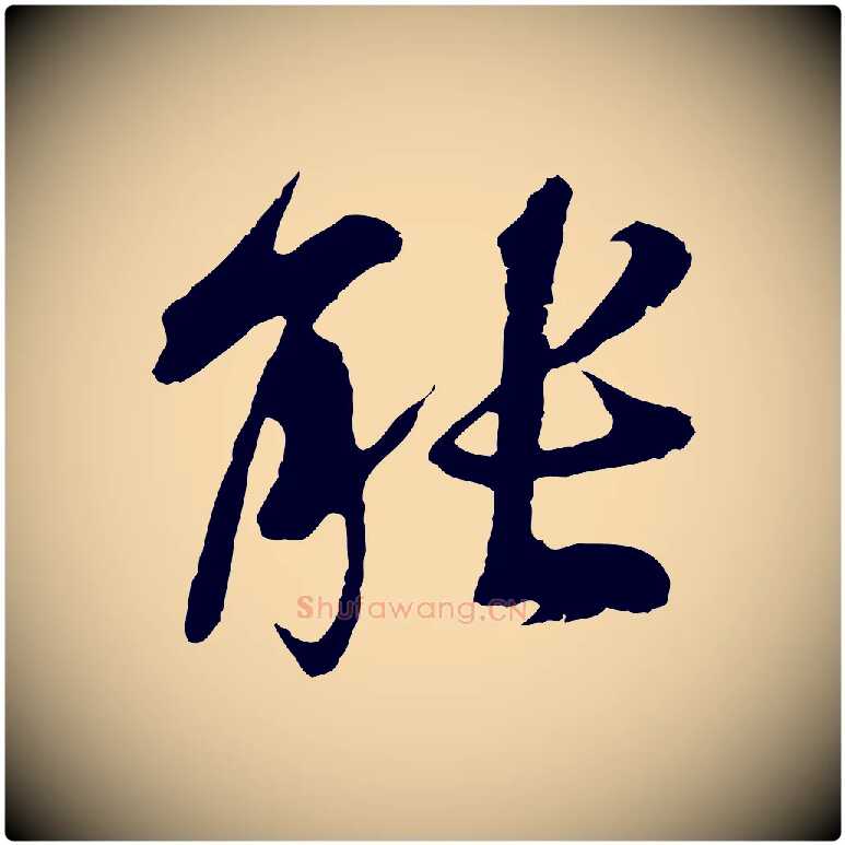 能毛笔行楷写法,摘自元代陆继善双钩兰亭序