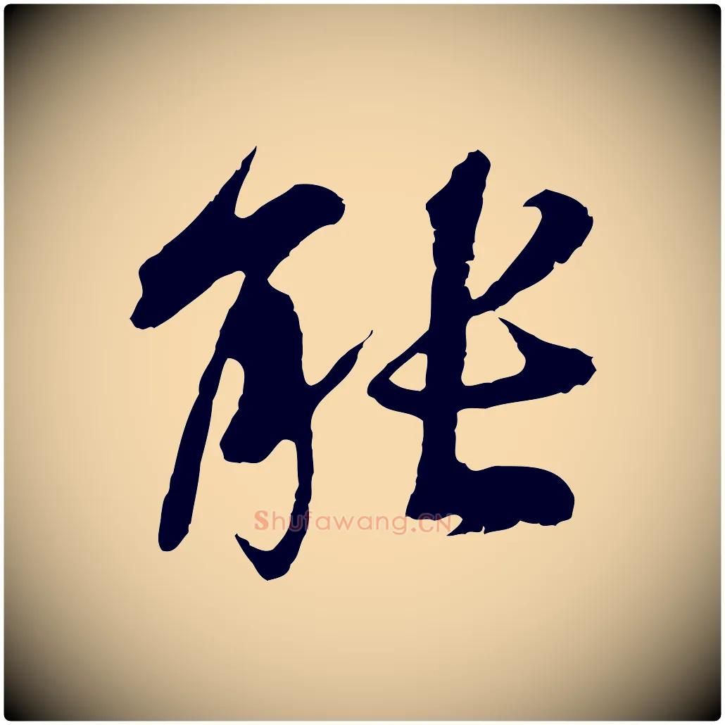 能毛笔行楷写法,摘自元代陆继善双钩兰亭序