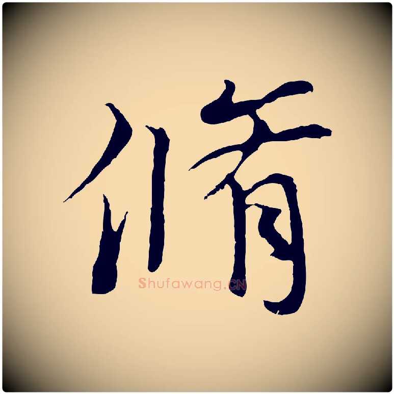 脩毛笔行楷写法,摘自元代陆继善双钩兰亭序