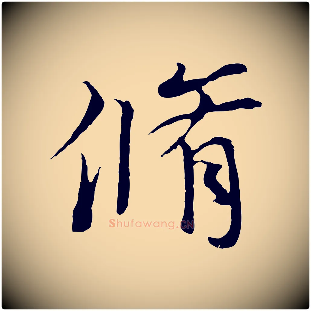脩毛笔行楷写法,摘自元代陆继善双钩兰亭序