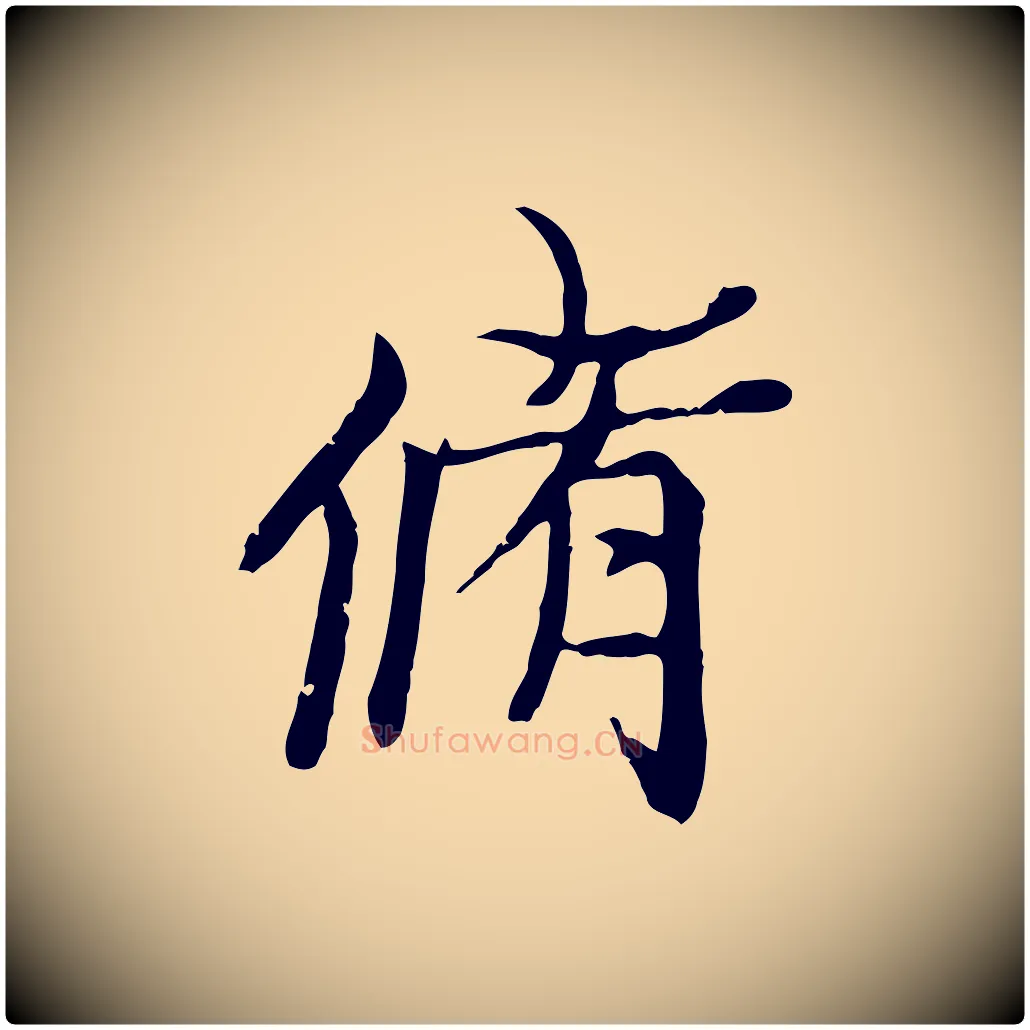 脩毛笔行楷写法,摘自元代陆继善双钩兰亭序