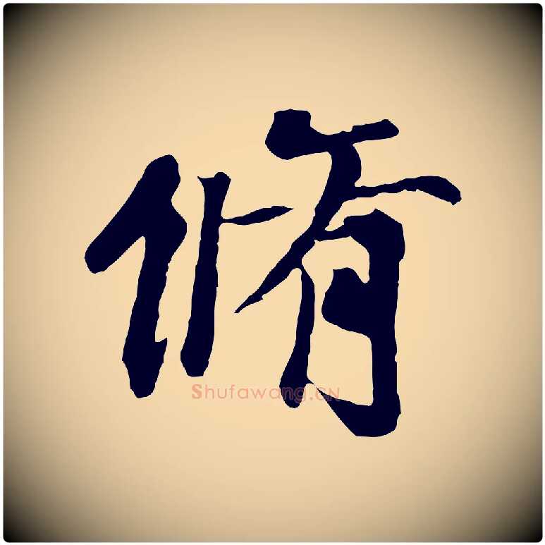 脩毛笔行楷写法,摘自元代陆继善双钩兰亭序