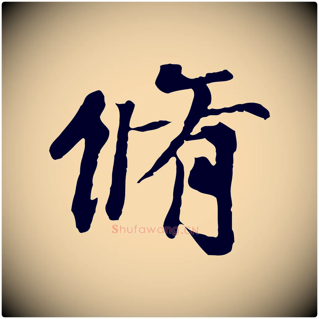 脩毛笔行楷写法,摘自元代陆继善双钩兰亭序