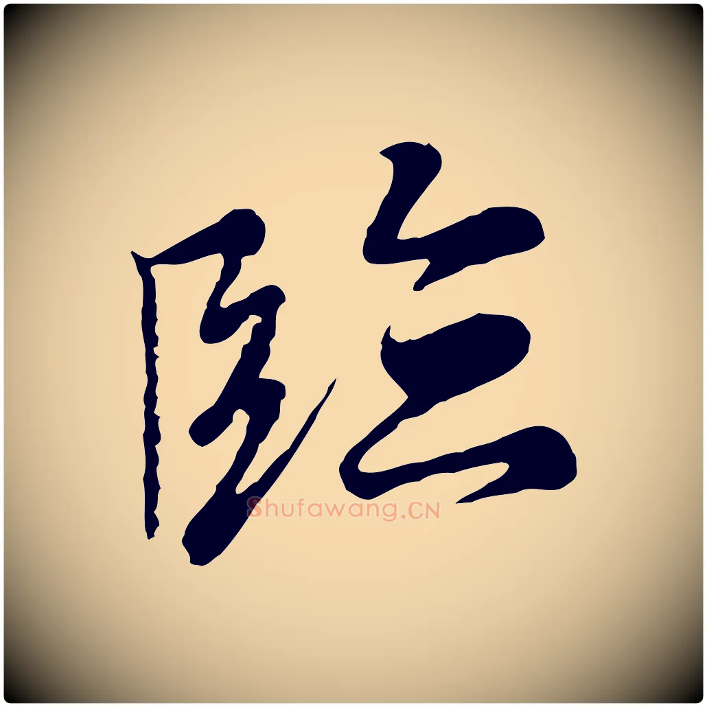 臨毛笔行楷写法,摘自元代陆继善双钩兰亭序