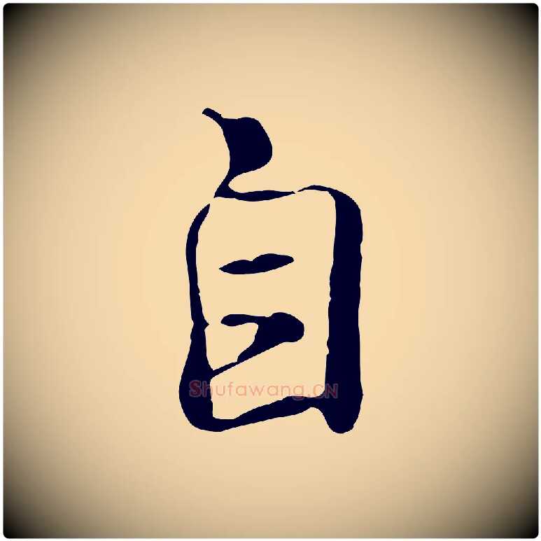 自毛笔行楷写法,摘自元代陆继善双钩兰亭序