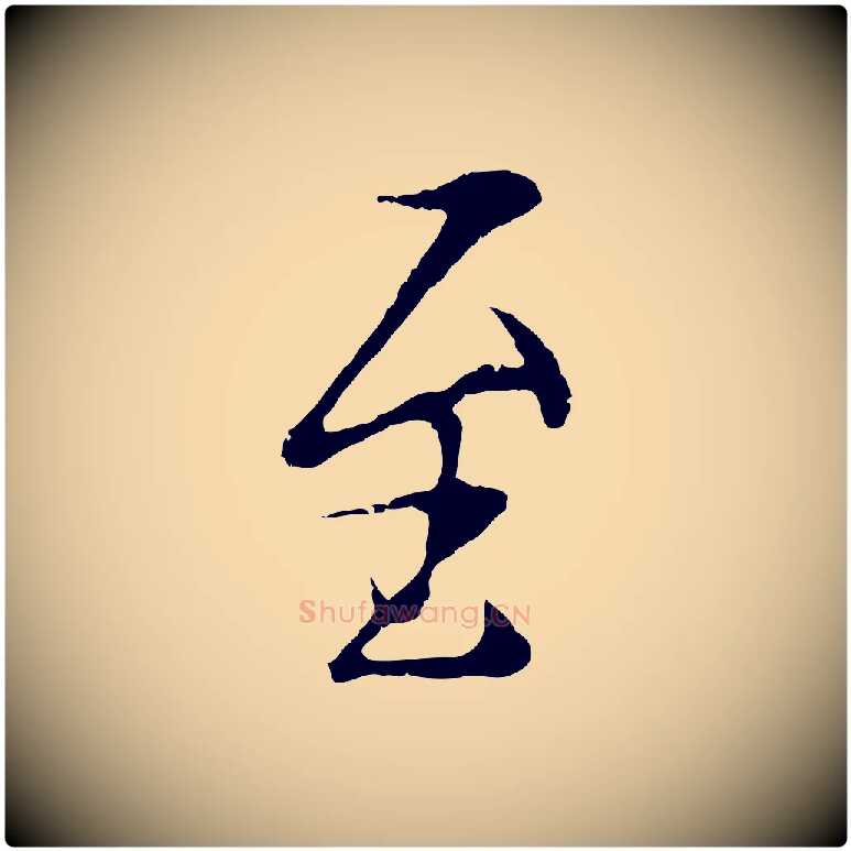 至毛笔行楷写法,摘自元代陆继善双钩兰亭序
