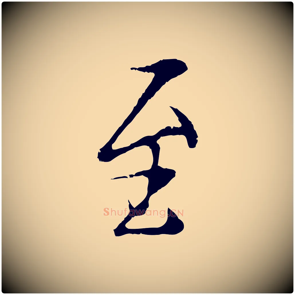 至毛笔行楷写法,摘自元代陆继善双钩兰亭序