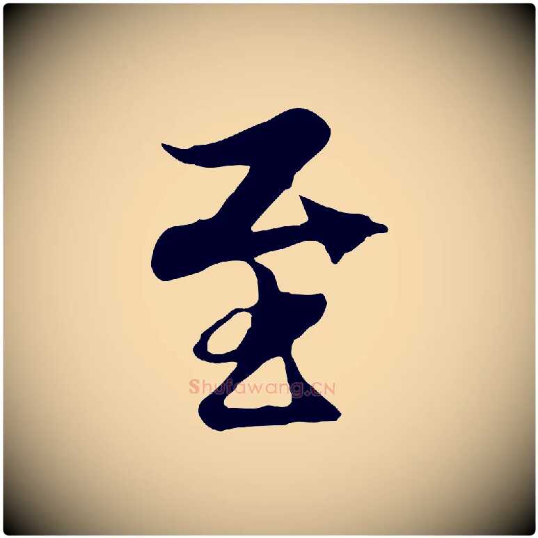 至毛笔行楷写法,摘自元代陆继善双钩兰亭序