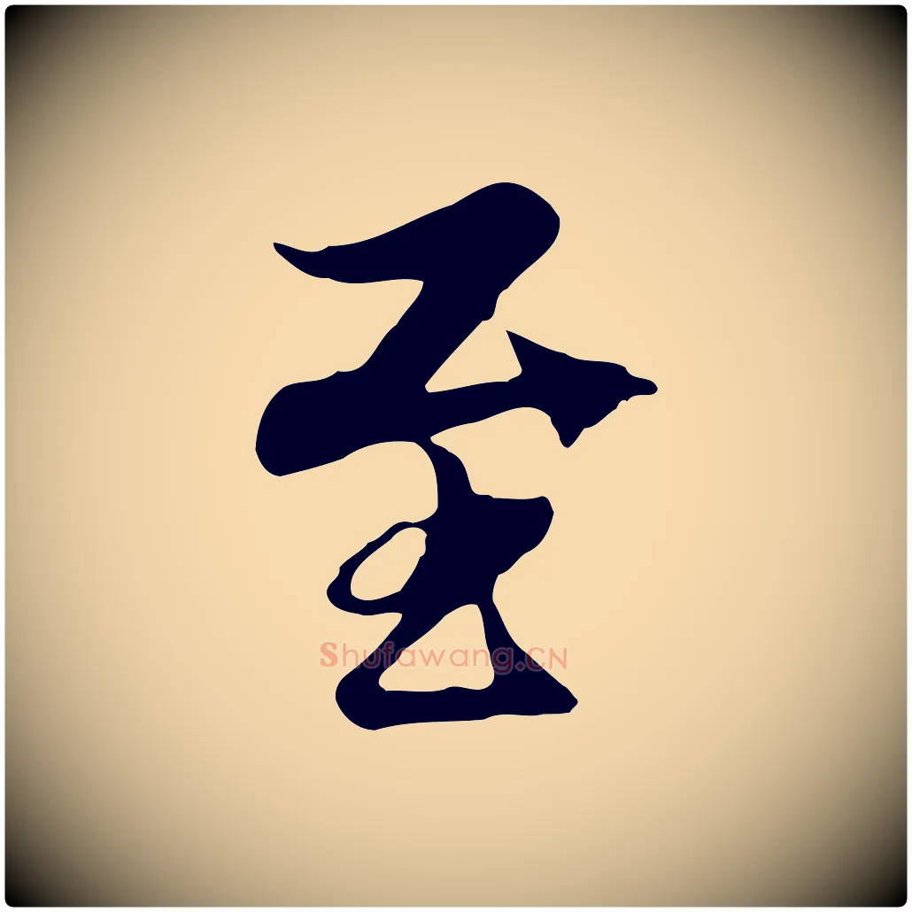 至毛笔行楷写法,摘自元代陆继善双钩兰亭序