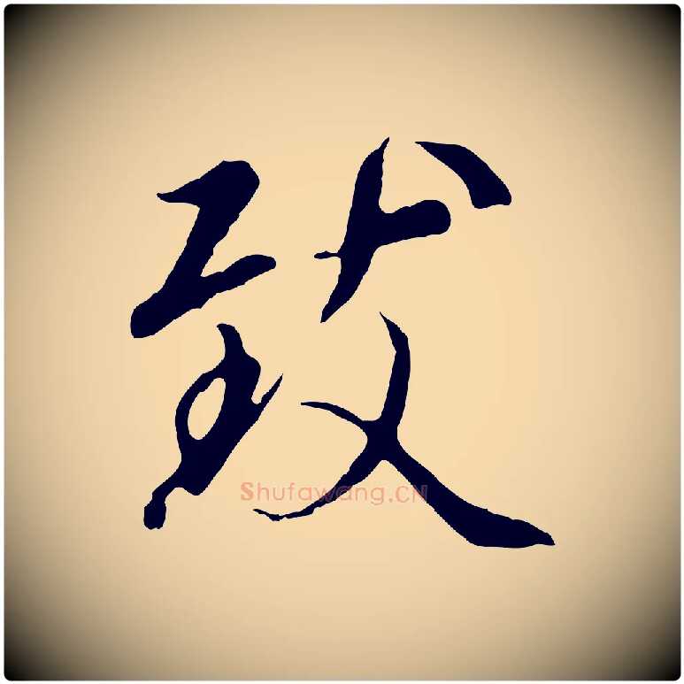 致毛笔行楷写法,摘自元代陆继善双钩兰亭序