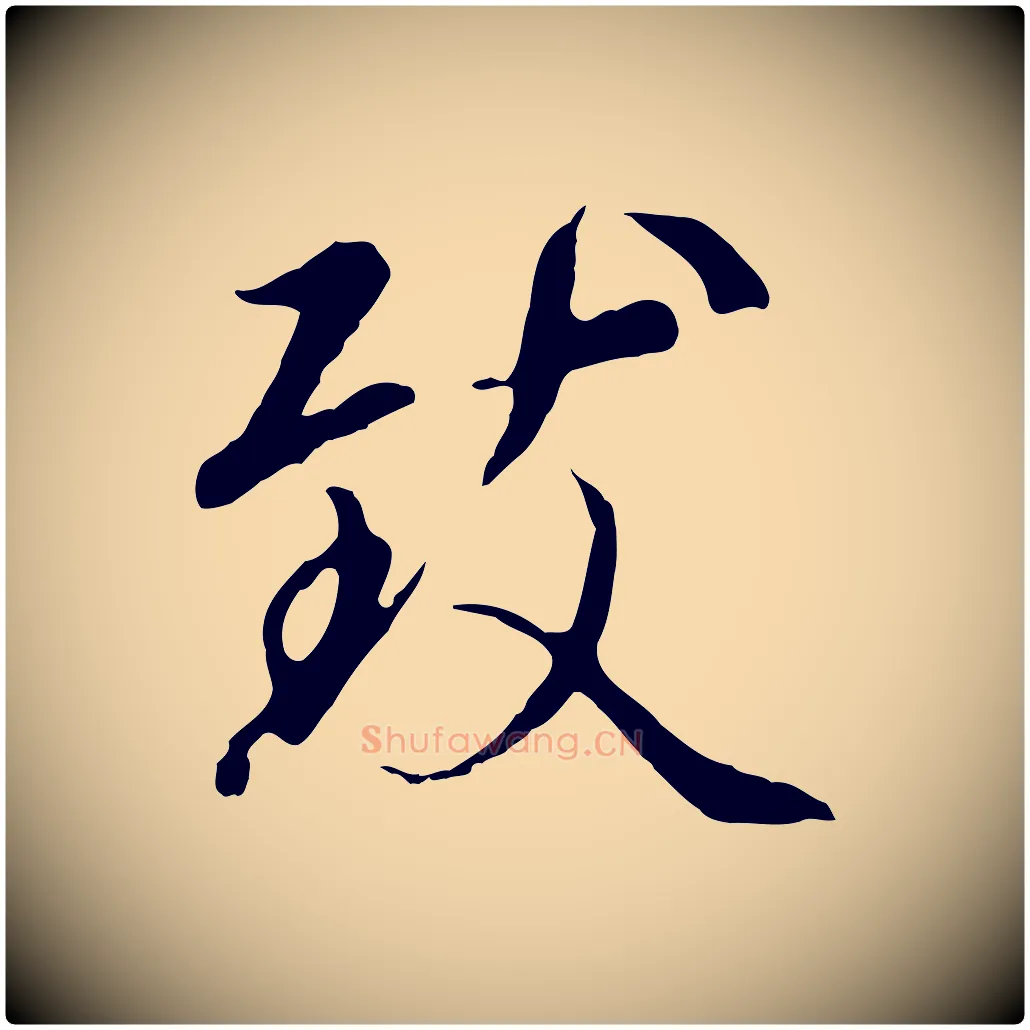 致毛笔行楷写法,摘自元代陆继善双钩兰亭序