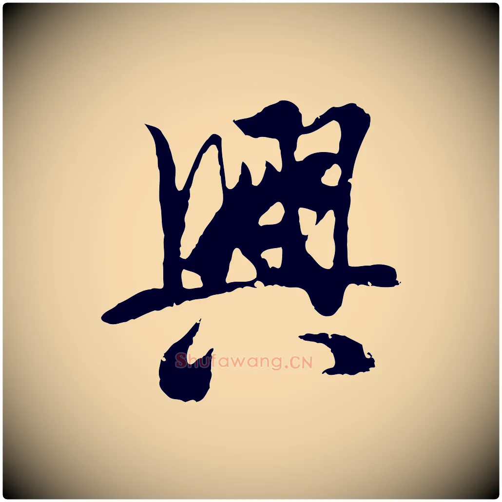 興毛笔行楷写法,摘自元代陆继善双钩兰亭序