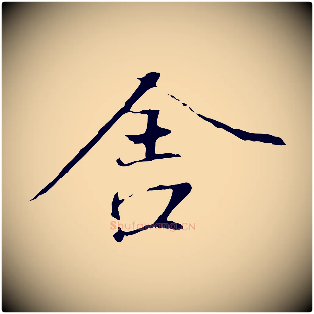 舍毛笔行楷写法,摘自元代陆继善双钩兰亭序