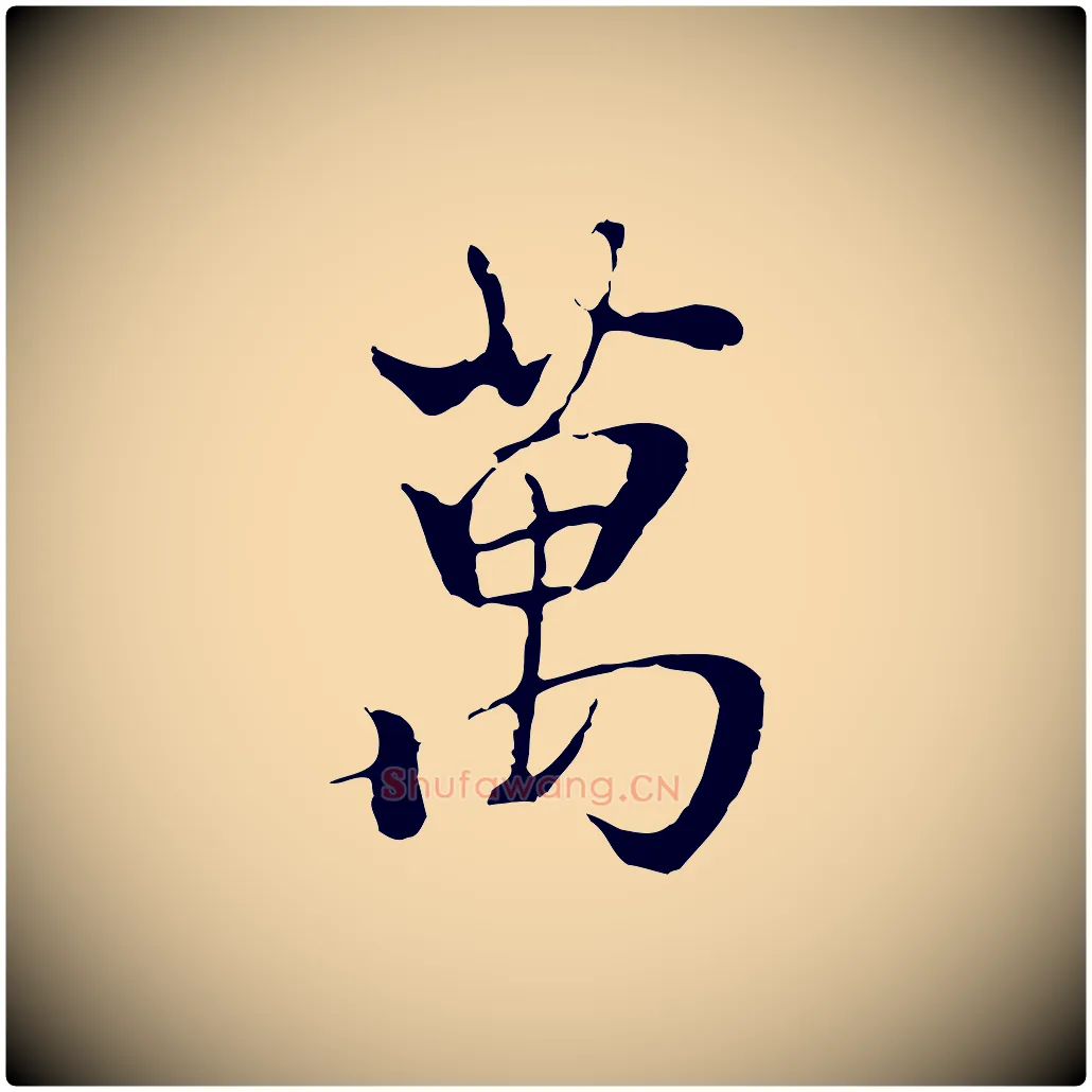 萬毛笔行楷写法,摘自元代陆继善双钩兰亭序