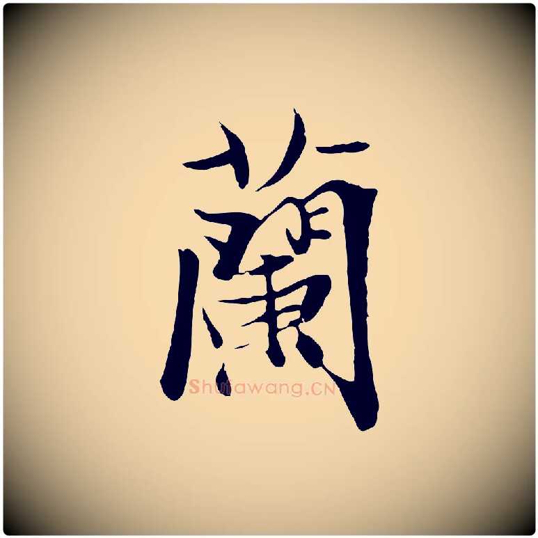 蘭毛笔行楷写法,摘自元代陆继善双钩兰亭序