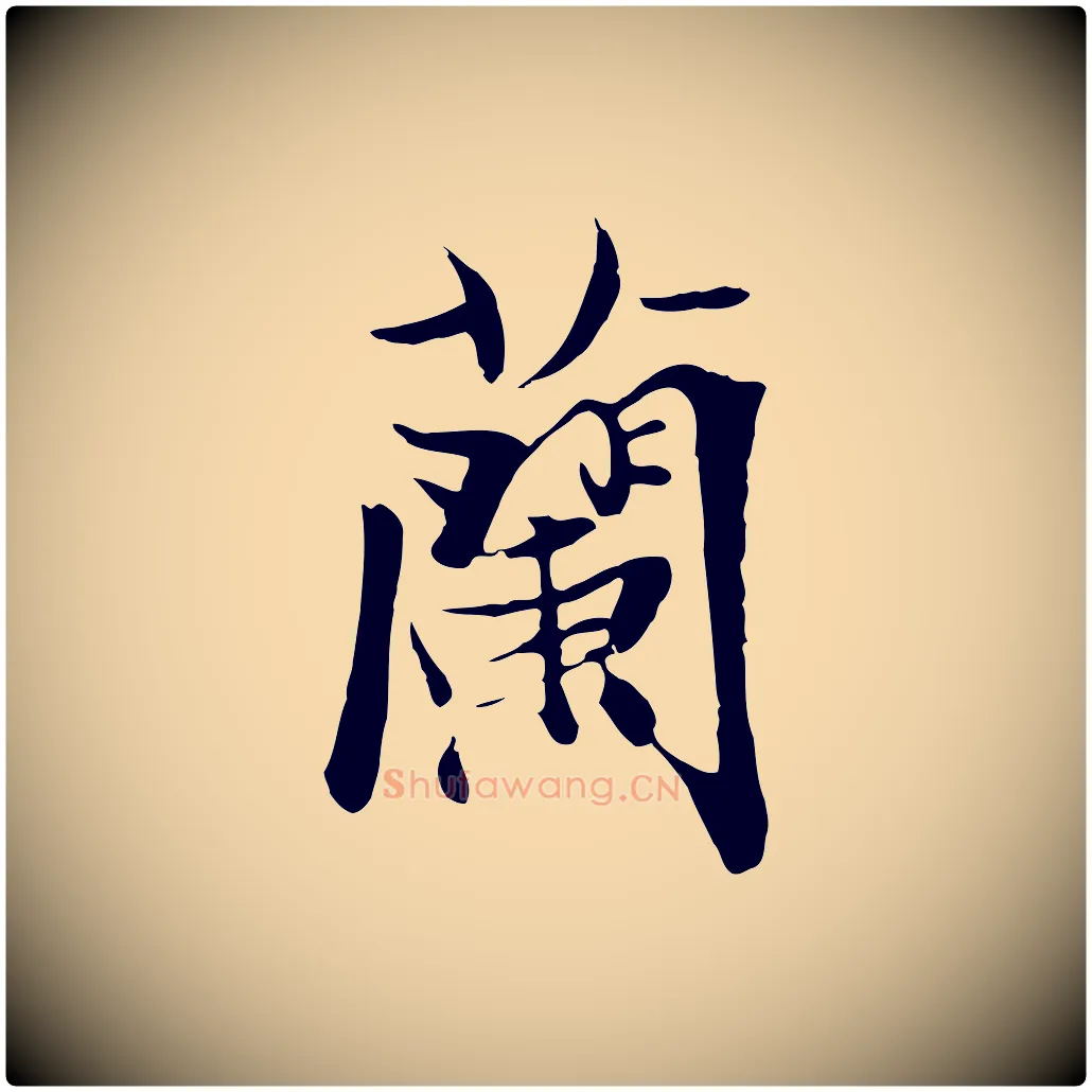 蘭毛笔行楷写法,摘自元代陆继善双钩兰亭序