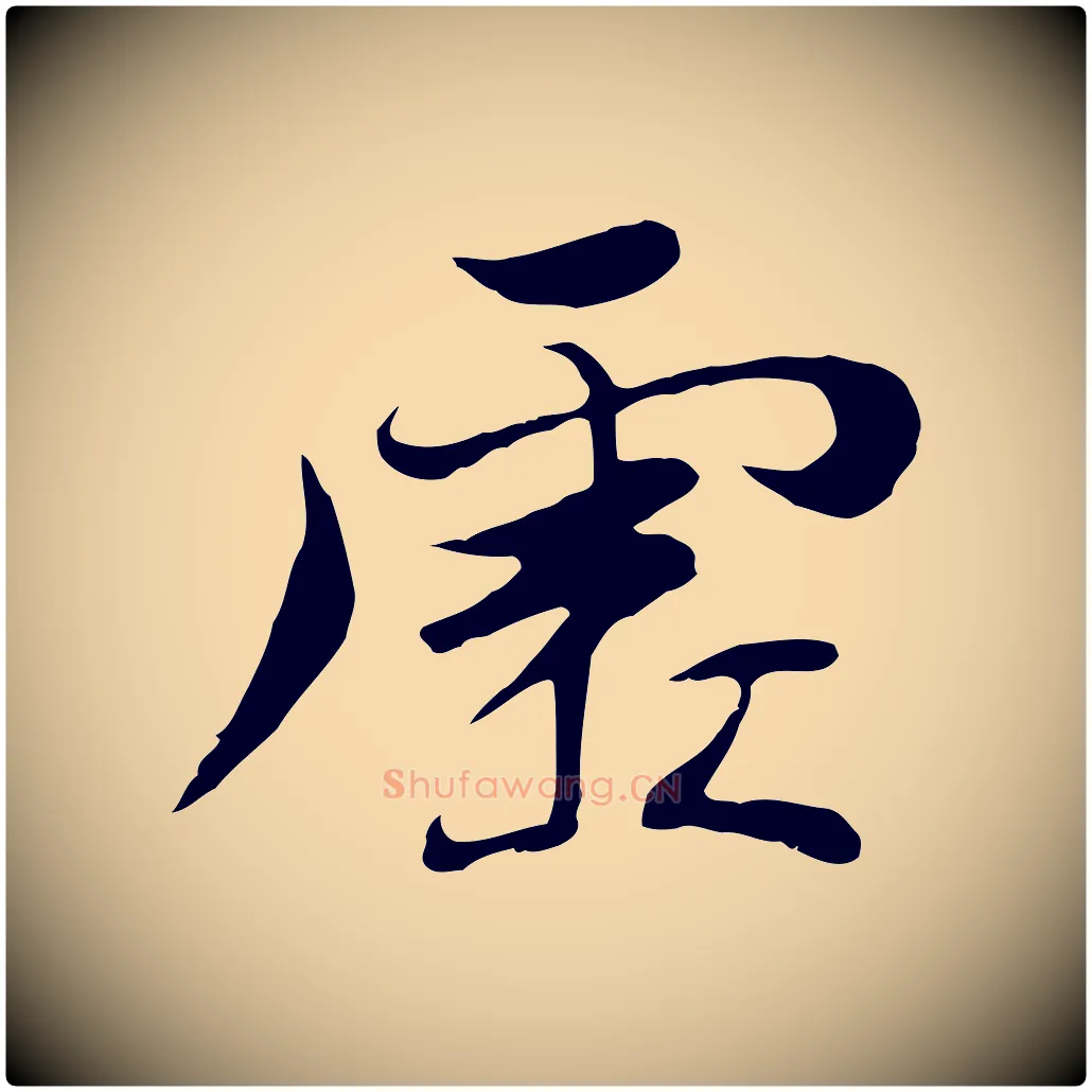 虛毛笔行楷写法,摘自元代陆继善双钩兰亭序