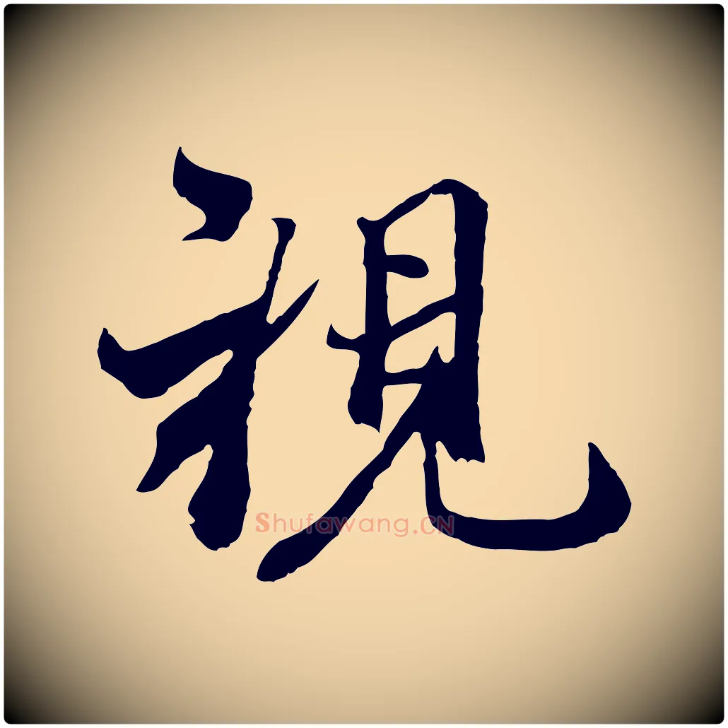 視毛笔行楷写法,摘自元代陆继善双钩兰亭序