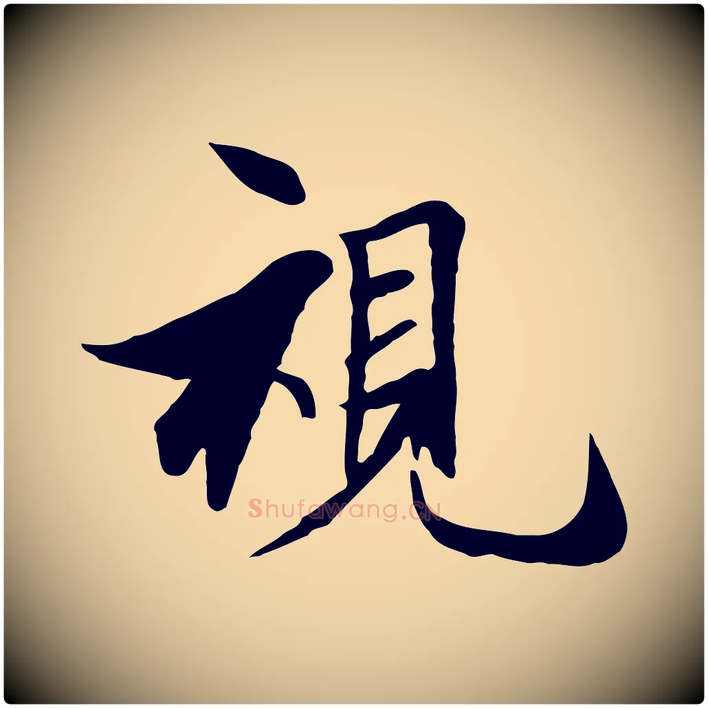 視毛笔行楷写法,摘自元代陆继善双钩兰亭序