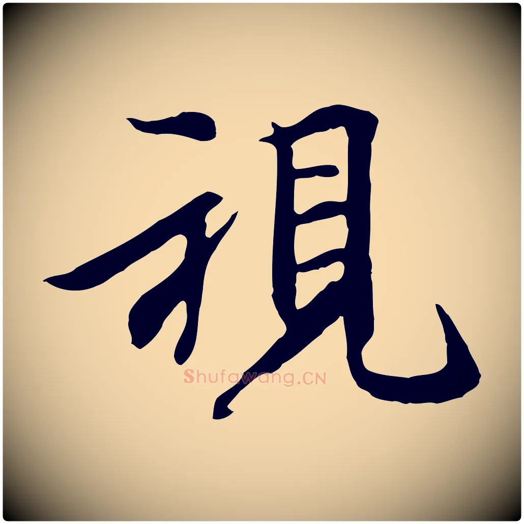 視毛笔行楷写法,摘自元代陆继善双钩兰亭序