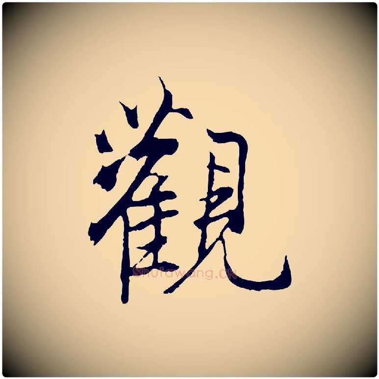 觀毛笔行楷写法,摘自元代陆继善双钩兰亭序