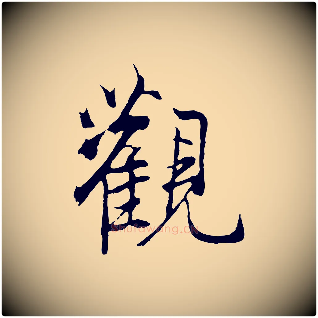 觀毛笔行楷写法,摘自元代陆继善双钩兰亭序