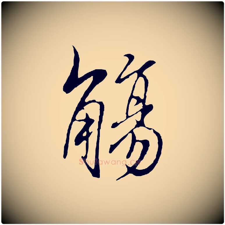 觴毛笔行楷写法,摘自元代陆继善双钩兰亭序