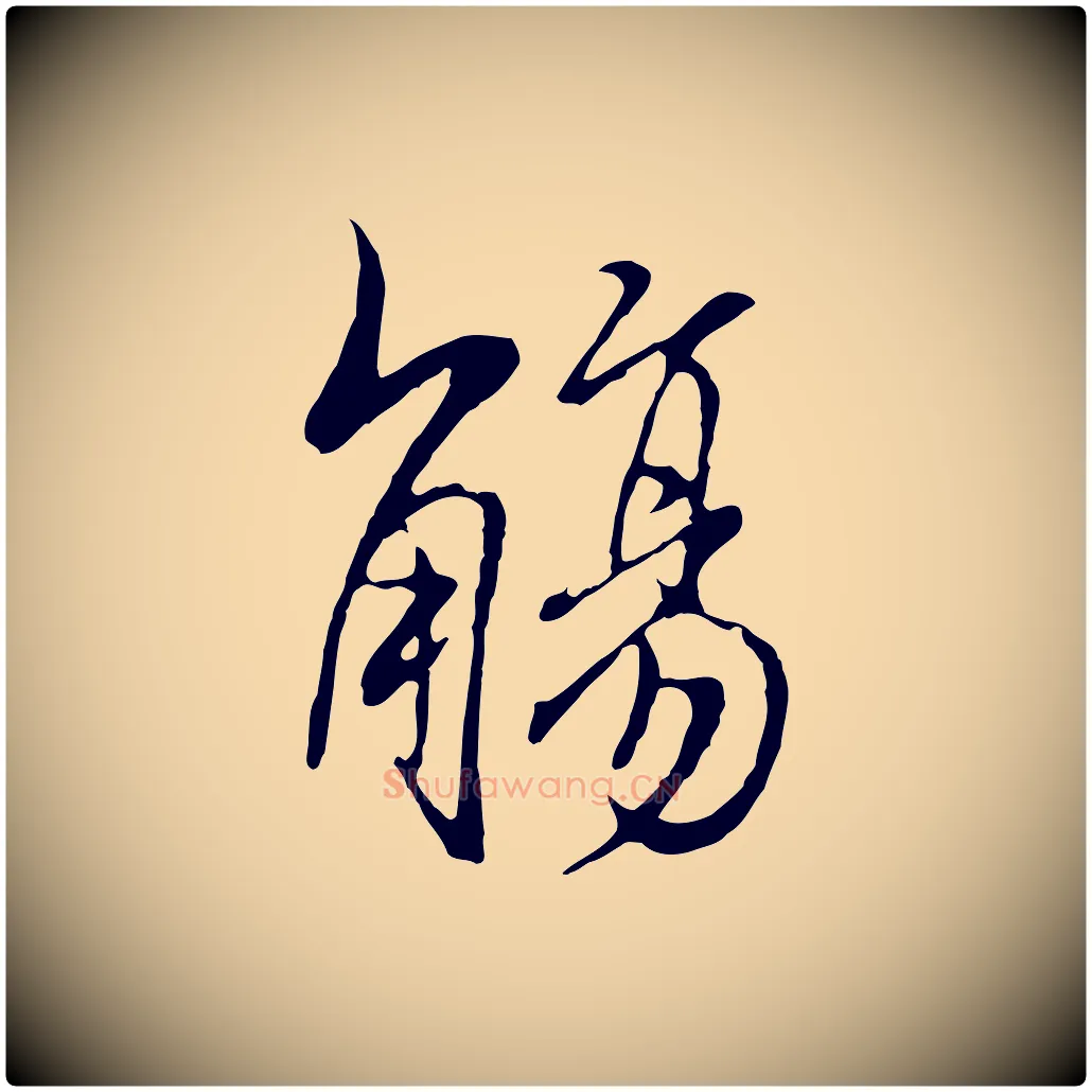 觴毛笔行楷写法,摘自元代陆继善双钩兰亭序