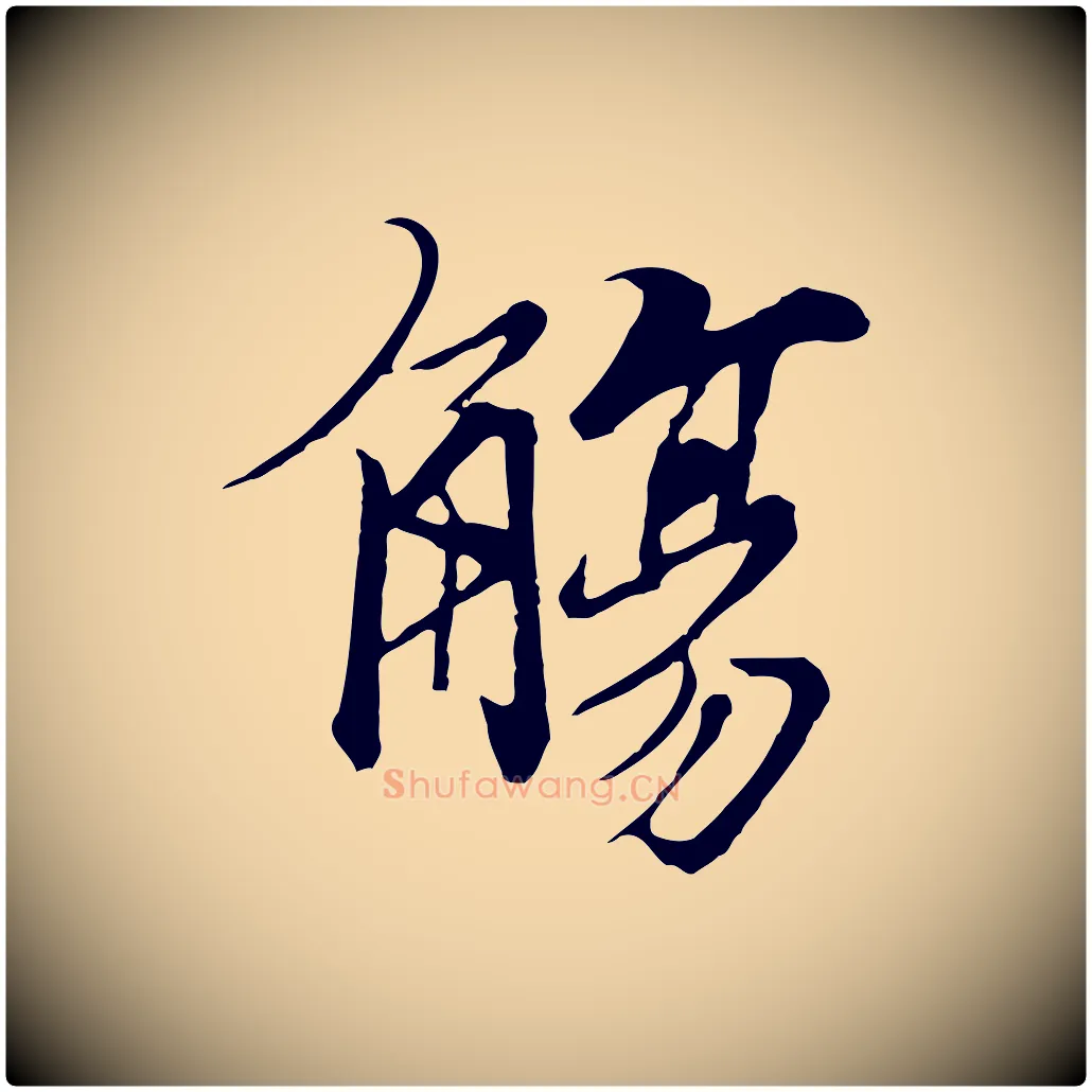 觴毛笔行楷写法,摘自元代陆继善双钩兰亭序